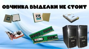 Собираем один из двух системников! Тот случай, когда затраты будут не оправданы!