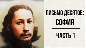 #42 свящ.Павел Флоренский. Столп и утверждение истины [АудиоКнига]-Письмо десятое: София ч.1