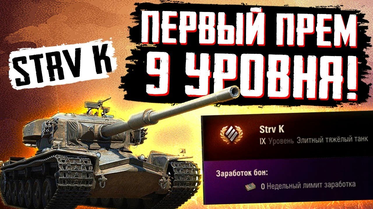 Премы 9 уровня. Танки 9 уровня.