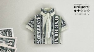Как сложить рубашку с галстуком из купюры. Манигами - поделки из денег.
