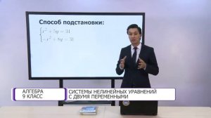 Алгебра. 9 класс. Системы нелинейных уравнений с двумя переменными /23.09.2020/