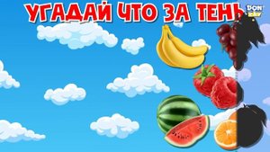 ЧТО ЭТО ЗА ТЕНЬ? ЧЬЯ ЭТО ТЕНЬ? ? КОСМОС ? ФРУКТЫ ДЛЯ ДЕТЕЙ - ИГРА УГАДАЙКА ДЛЯ МАЛЫШЕЙ РАЗВИВАШКА