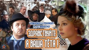 VENGEROV & FEDOROFF Ft. DJ ВИНЕГРЕТ - Здравствуйте я Ваша тётя (Vj-Remake Full video remix) Превью