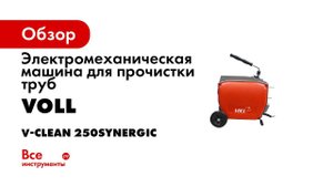 Прочистная машина V Clean 250