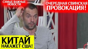 Очередная свинская провокация. Обзор новостей