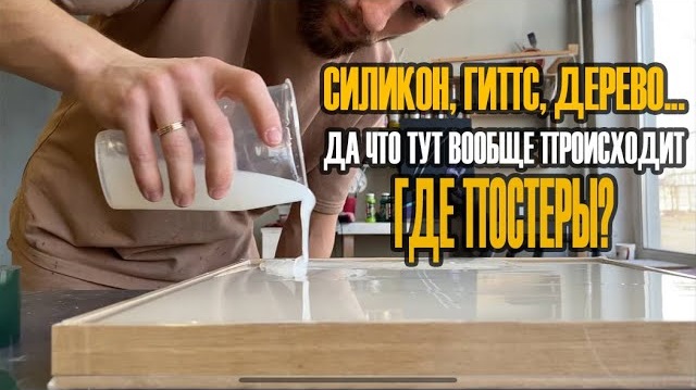 Первый опыт заливания силиконовой формы и гипсового панно смотреть онлайн