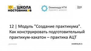 12 | Модуль "Создание практикума". Как конструировать подготовительный практикум-хакатон - АЦТ