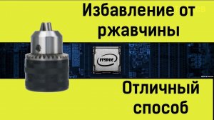 Как убрать ржавчину. Отличный способ. Ржавчина..mp4