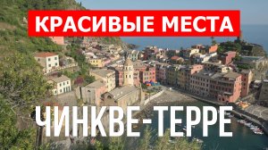 Чинкве-Терре в Италии. Видео в 4к