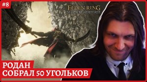 [2k] Elden Ring Shadow of the ErdtreeФиналСтрим 8