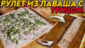 Рулет из лаваша с тунцом ?