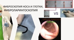 Гибкая эндоскопия (фиброскопия) или жёсткая эндоскопия ЛОР-органов. Что лучше?