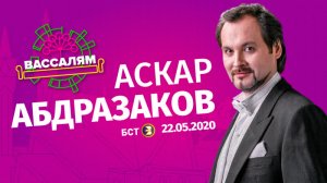 Шоу «Вассалям» - гость Аскар Абдразаков (2020) 16+
