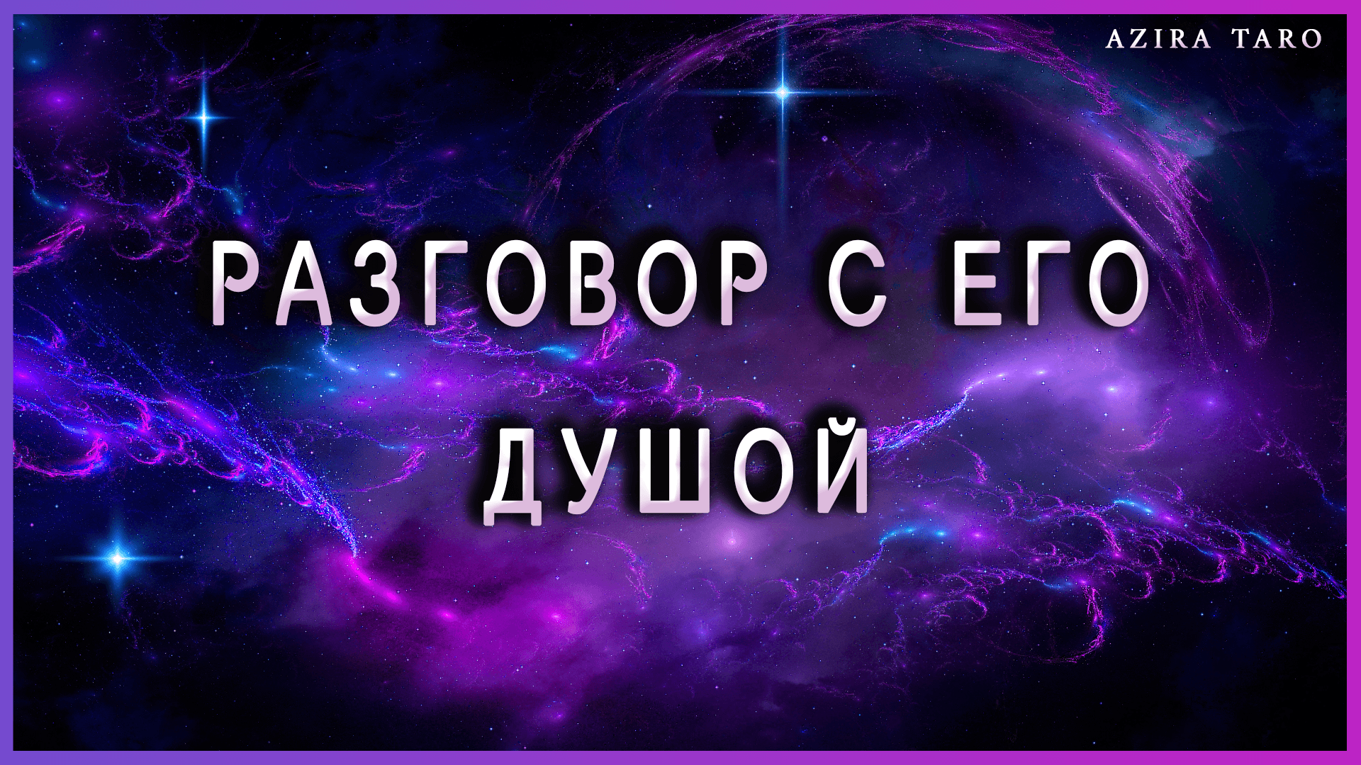 Разговор с душою человека. Таро расклад онлайн