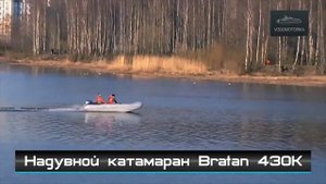 Водомоторика. Надувной катамаран Bratan 430К