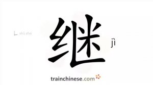 继 (jì) succeed; continue; following; move on; keep on