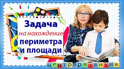 Задача на нахождение периметра и площади / начальная школа / математика