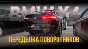 Переделка фонарей BMW X4 из США под европейский поворотник