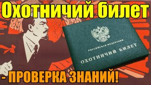 Охотничий билет по экзамену!  УЖЕ СКОРО!