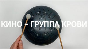 Кино - Группа крови на глюкофоне Pulse Drum / урок игры на глюкофоне / Ханг хендпан hang handpan