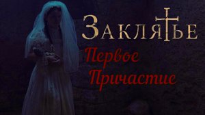 ЗАКЛЯТЬЕ: Первое причастие -«Узнай тайну первого заклятья» -трейлер -Full HD