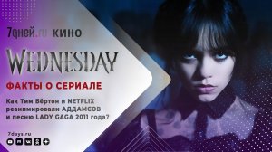 УЭНСДЭЙ. Факты о сериале | Как Тим Бёртон и NETFLIX реанимировали Аддамсов и песню LADY GAGA?