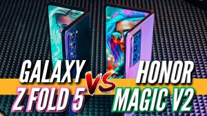 HONOR MAGIC V2 vs GALAXY Z FOLD 5. Какой СКЛАДНОЙ смартфон выбрать в 2024?