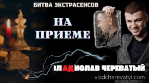 Идти на приём ко мне или не идти? #владчереватый #битваэкстрасенсов23сезон