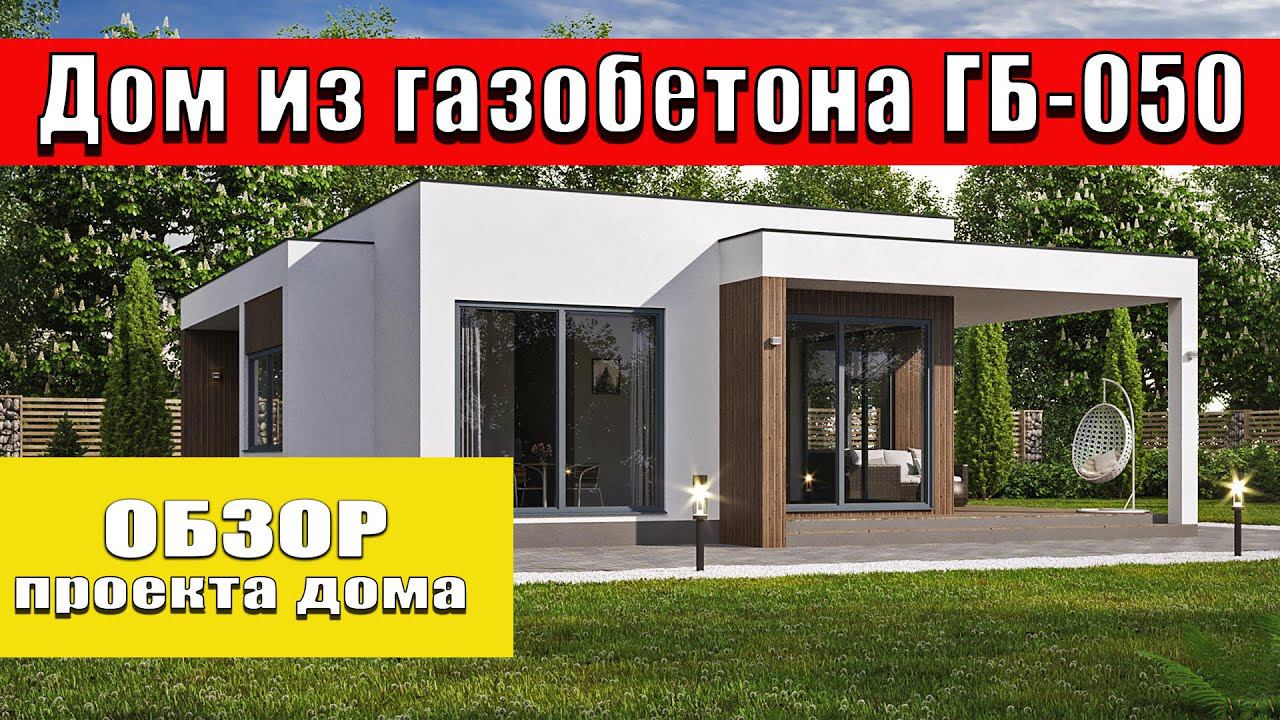 #обзор  одноэтажного дома с плоской кровлей из#газобетон смотреть онлайн