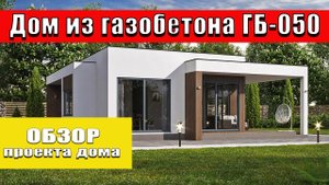 #обзор  одноэтажного дома с плоской кровлей из#газобетон