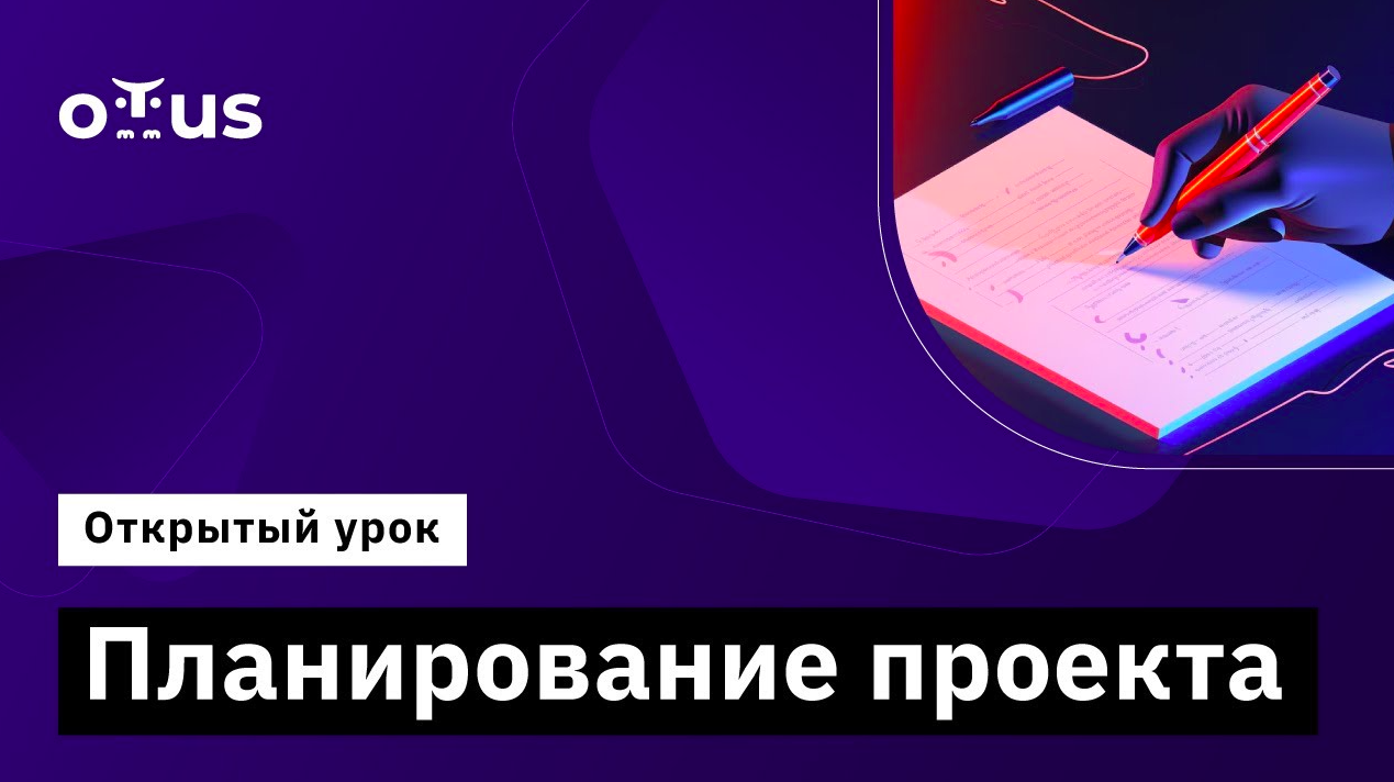 Планирование проекта // Демо-занятие курса «Руководитель IT проектов»