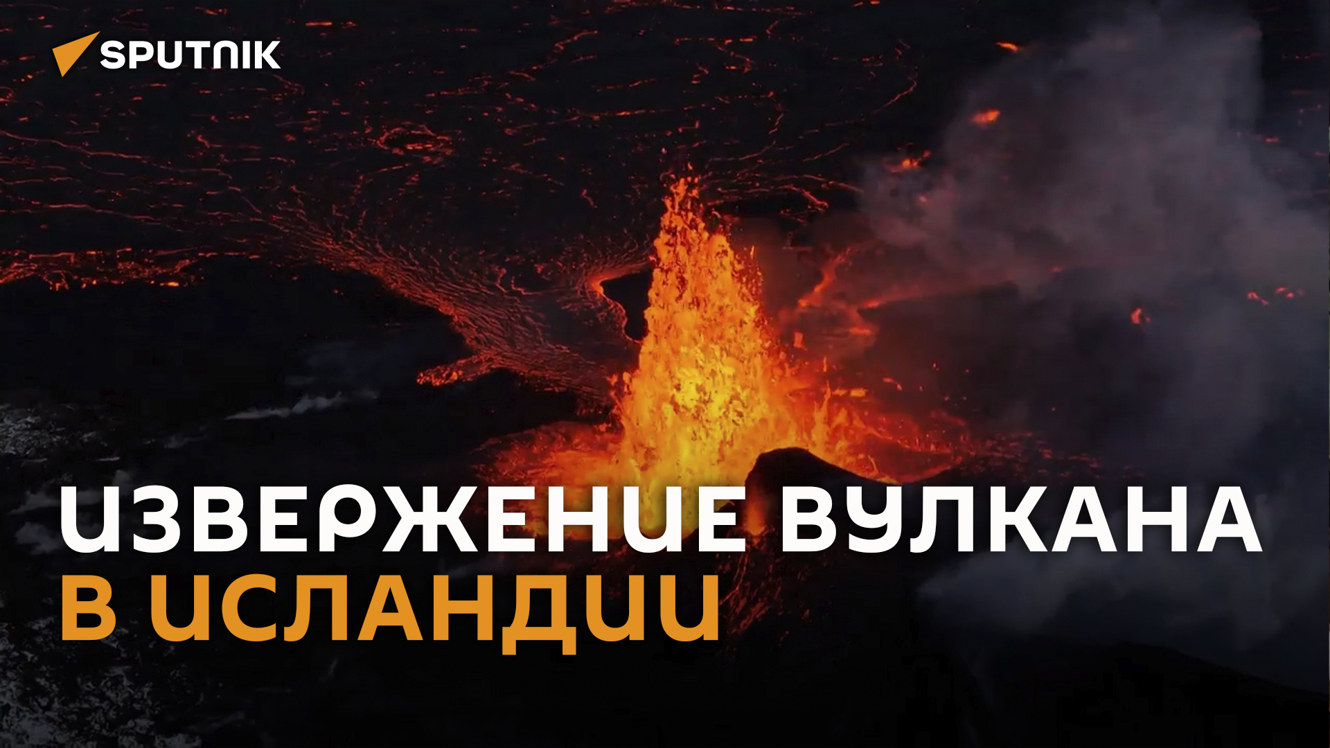 Извержение вулкана в Исландии сняли на видео с дрона