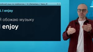 Английский язык с нуля до продвинутого. Практический курс по приложению English Galaxy. А1. Урок 21