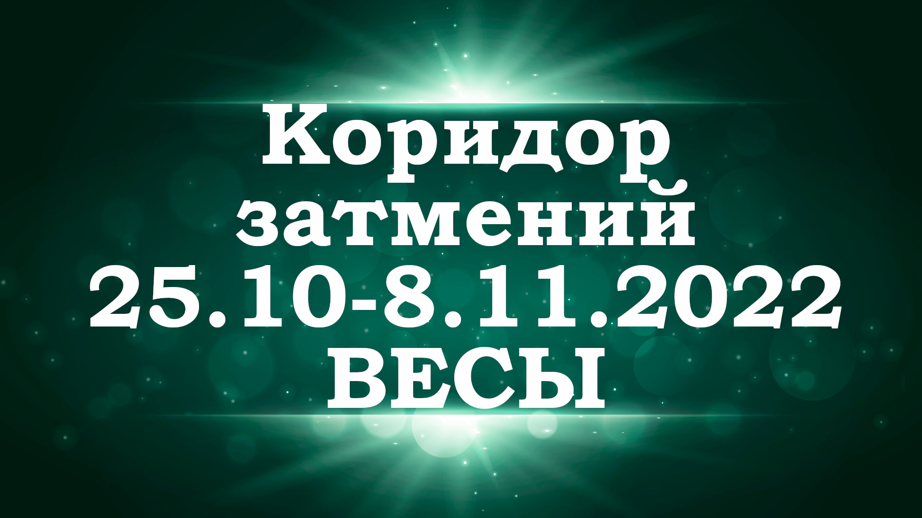 ВЕСЫ | Коридор затмений с 25 октября по 8 ноября 2022 года | Таро прогноз