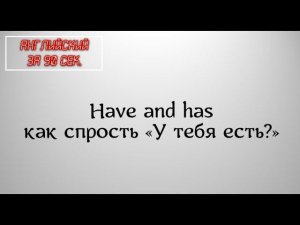 английский за 90 секунд have you got - У тебя есть?