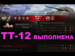Мир танков | Maus | ТТ-12 Броня крепка + Мастер