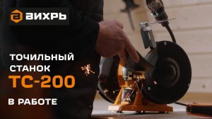 Точильный станок Вихрь ТС-200 в работе