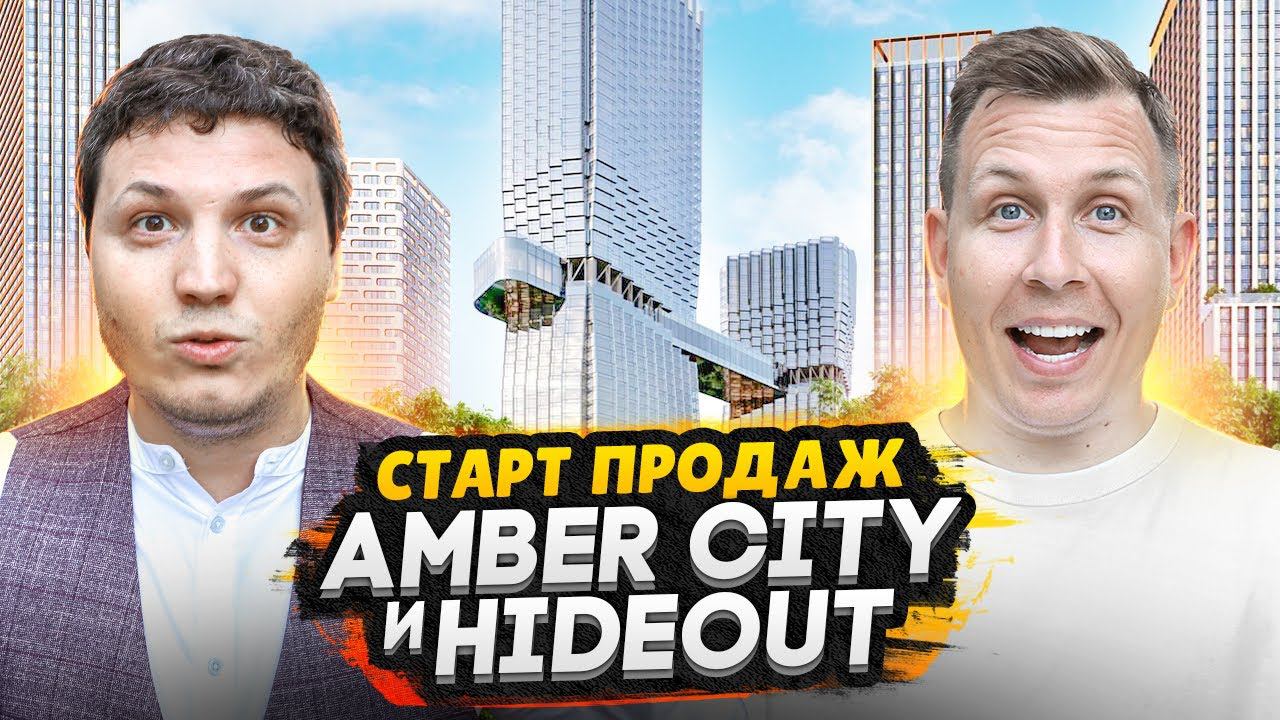Старты продаж лето 2024 Москва - Обзор ЖК Amber City и ЖК HideOut