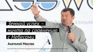 Анатолий Мокляк: Земной успех – ничто по сравнению с Небесами | #PASSWORDX