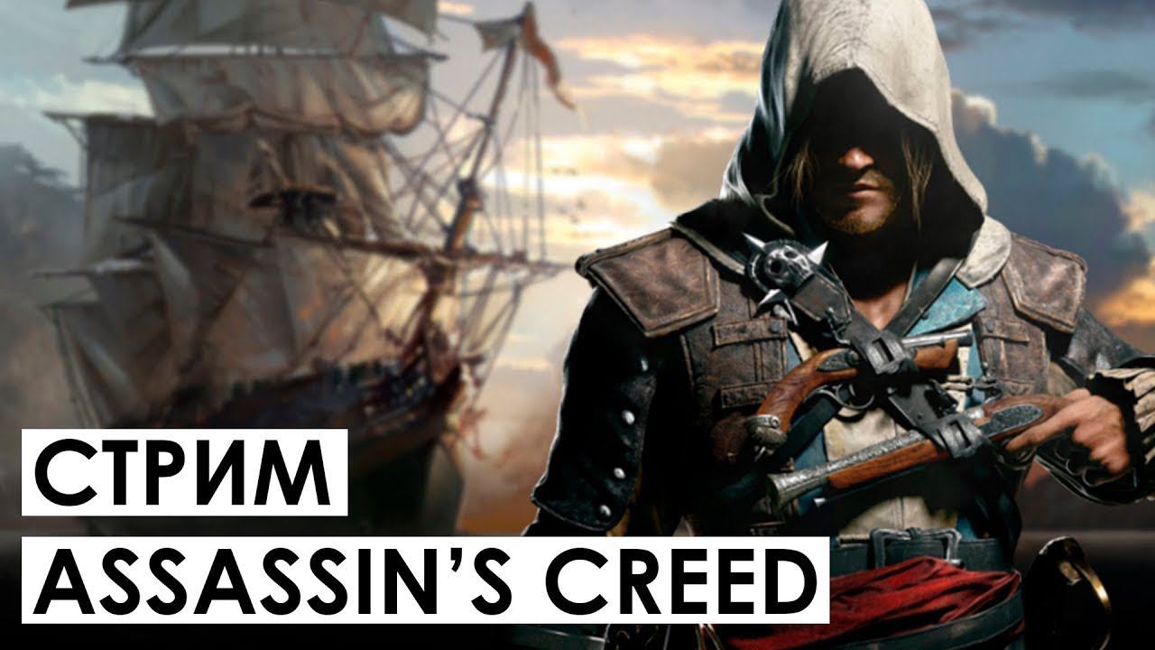 Прохождение Assassin's Creed 4: Black Flag (Чёрный флаг) — Часть 1: Эдвард Кенуэй ⭐STREAM⭐