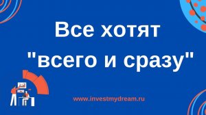 Подкаст финансового советника. Все хотят всего и сразу. В инвестировании нет быстрых результатов.