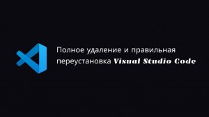 Полное удаление и правильная переустановка Visual Studio Code