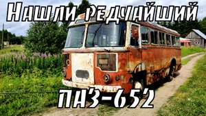 Нашли ОЧЕНЬ редкий  ПАЗ-652(не путать с 672)