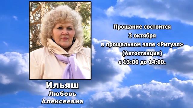 РЕКВИЕМ _ ИЛЬЯШ Л.А.