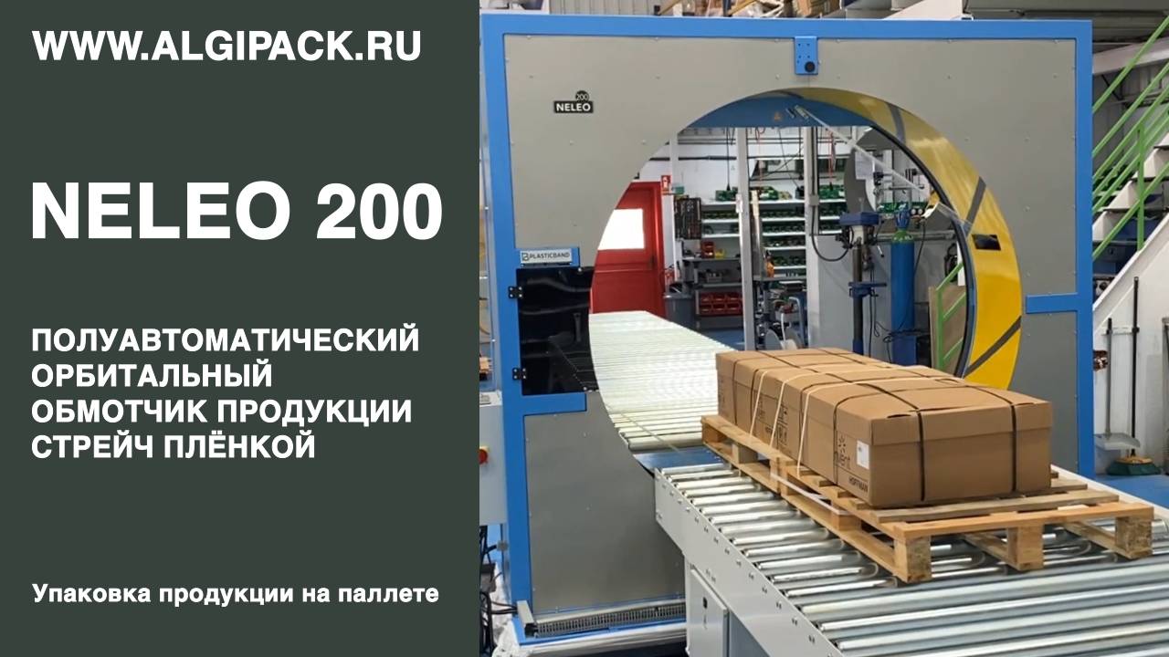 Алджипак полуавтоматический орбитальный обмотчик NELEO 200 упаковка продукции на паллете стрейч