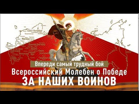 Впереди самый трудный бой: Всероссийский молебен о Победе за наших воинов