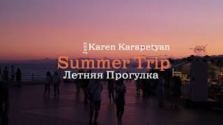 Karen Karapetyan - Summer Trip (Летняя прогулка)