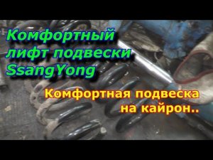 Комфортный лифт подвески SsangYong Kyron/Actyon