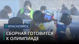 Фигуристы и сноубордисты в Красноярске готовятся к Олимпийским играм