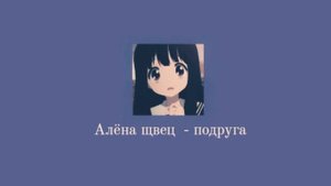 Алёна щвец – подруга //slowed//